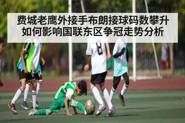 费城老鹰外接手布朗接球码数攀升如何影响国联东区争冠走势分析