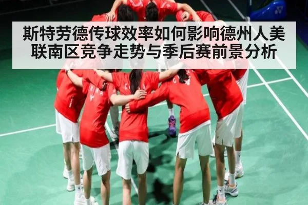 斯特劳德传球效率如何影响德州人美联南区竞争走势与季后赛前景分析