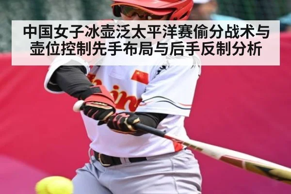 中国女子冰壶泛太平洋赛偷分战术与壶位控制先手布局与后手反制分析