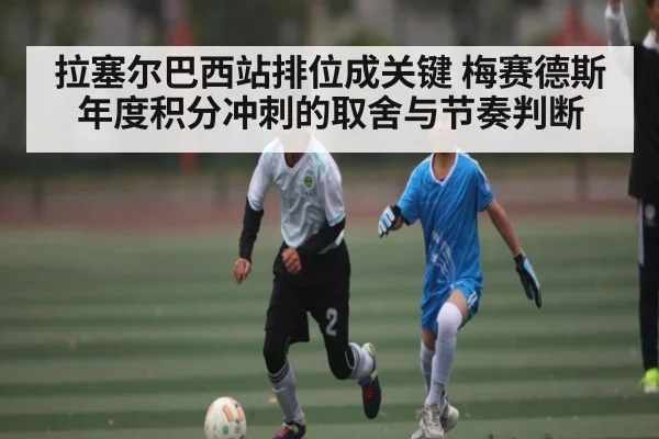 拉塞尔巴西站排位成关键 梅赛德斯年度积分冲刺的取舍与节奏判断